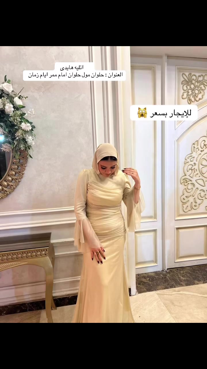 اتليه هايدى 
العنوان : حلوان مول حلوان امام ممر ايام زمان 
للتواصل فون/واتساب:01126366510
 #foryou  #fightcoronavirus #fyp


**إذا كنت صاحب هذا الإعلان وتريد حذفه لأي سبب، رجاءا أرسل رسالة إلى الدعم الفني**