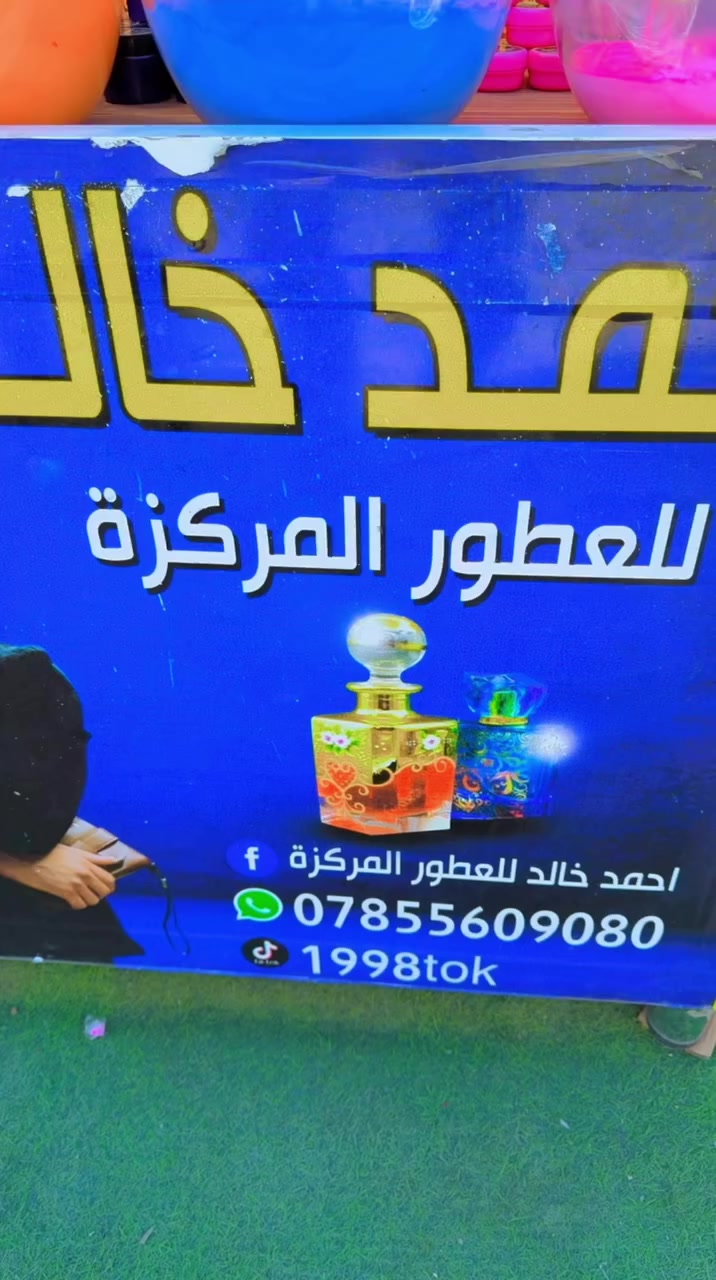 اعلان 
احمد خالد للعطور المركزه
بغداد قضاء المحمودية سوق 
الفرع الاول _سوك المسقف قرب فراس الكصاب 
الفراع الثاني_ في مجمع الرحمه 
واتساب/ ***********
فيس بك/ احمد خالد للعطور المركزة
تيك توك/ 1998tok
