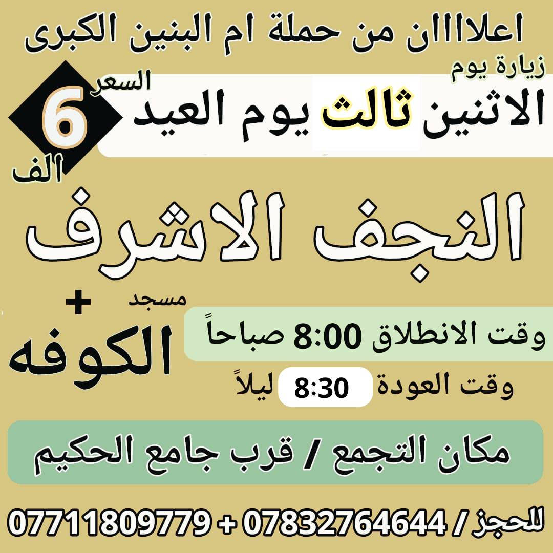 السلام على كلمن رد السلام 
إلى اهالي الديوانية الكرام سوينالكم سفرات اخر يوم العيد 
💯💯💯
الباص الاول . زيارة الكاظم ع والزوراء ومول بغداد ومخابز الاغا
🦅🦅🦅
الباص الثاني . زيارة النجف الاشرف والكوفه مسلم ابن عقيل ع
🔥🔥🔥
الباص الثالث . زيارة كربلاء و العلويه شريفه و العاب النوارس 

🌀🌀🌀🌀 افتح الصور تعرف البرنامج كامل 🌀🌀🌀🌀


**إذا كنت صاحب هذا الإعلان وتريد حذفه لأي سبب، رجاءا أرسل رسالة إلى الدعم الفني**