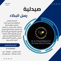 صيدلية رسل • ماجستير صيدلة • النجف الكوفة