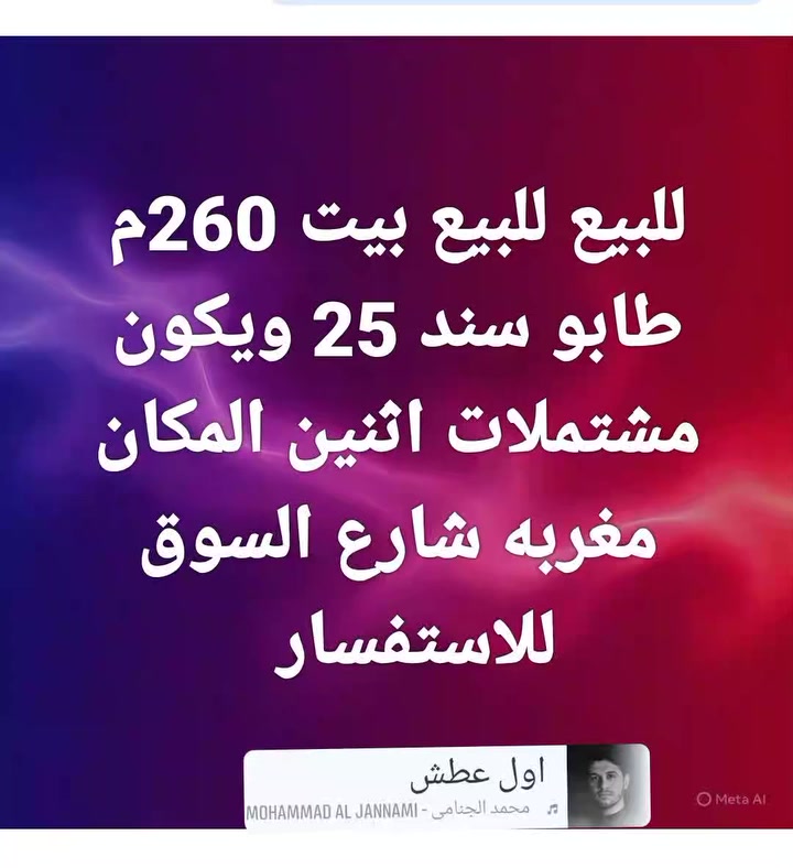 تحياتي لكم جميعا
بيت للبيع مساحه ٢٦٠م يتكون من مشتملين طابو صرف سند 25 مغربه قرب السوق *********** وفيه واتساب
