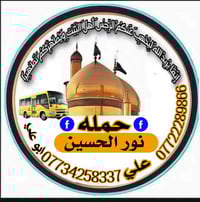 حمله نور الحسين يوم السبت زياره العلويه شريفه + علي ابن الحسين نطلاق س...