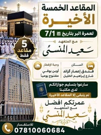 عمرة ٧/١ • ٥ مقاعد • سعيد المنسي