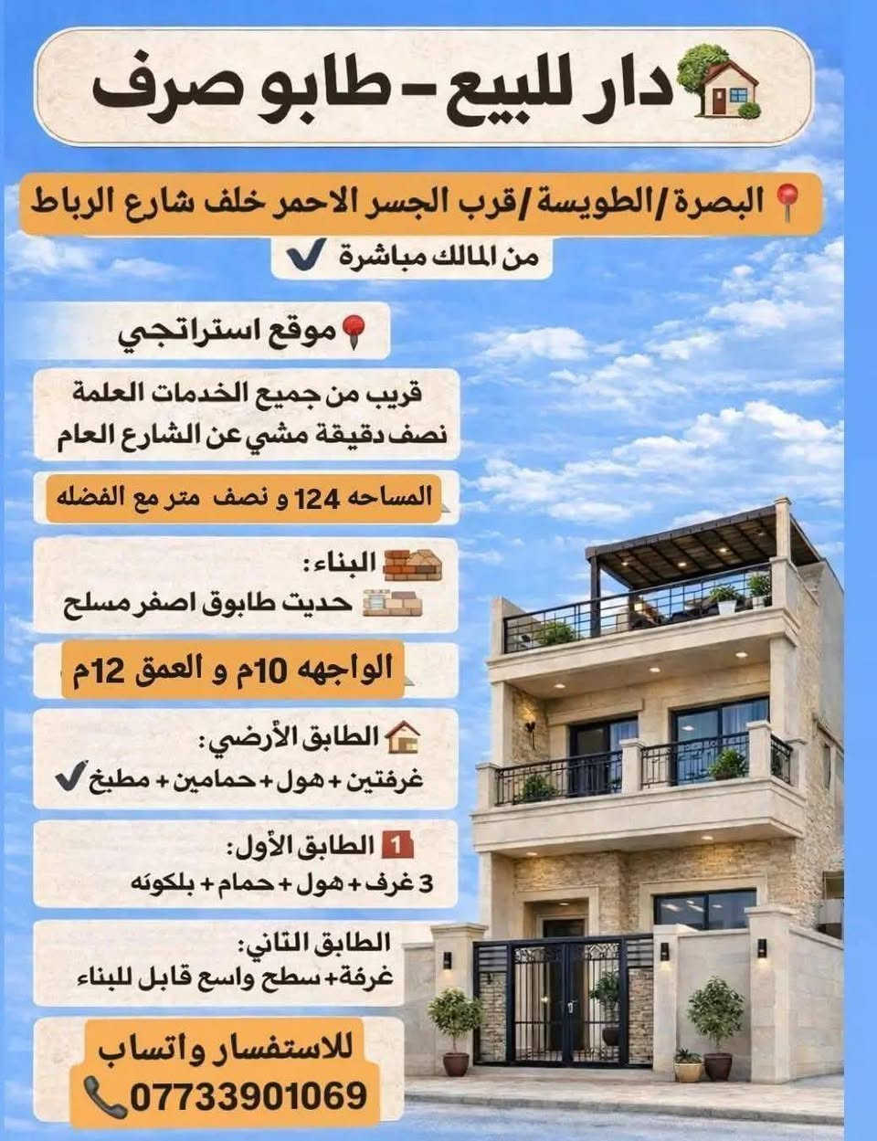 🏠 دار للبيع – طابو صرف (من المالك مباشرة) موقع استراتيجي
📍 البصرة / الطويسة – قرب الجسر الأحمر خلف الشارع العام مباشره
📐 المساحة: 124.5 م²
🧱 بناء حديث – قريب من الخدمات والشارع العام
💰 السعر  قابل للتفاوض
للاستفسار و تفاصيل أكثر خاص او  واتساب  ***********
