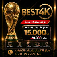 🔥 عرض خاص لمدة 72 ساعة فقط 🔥  🏆 اشتراك #BEST4K لمدة سنة كاملة 💰 15,000...
