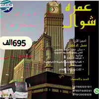 عمرة شوال • ٦ أيام مكة • اقساط ماستر