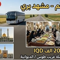 رحلات ايران • انطلاق ٢٠/٥/٢٠٢٦ • قم مشهد