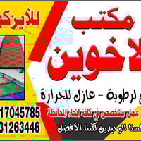 ايزوكام • عزل مائي وحراري • ديالى بلدروز