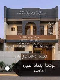 بناء بالاقساط • مقاولات عامة • ترميم منازل • بغداد الدورة • ابو هيثم ا...