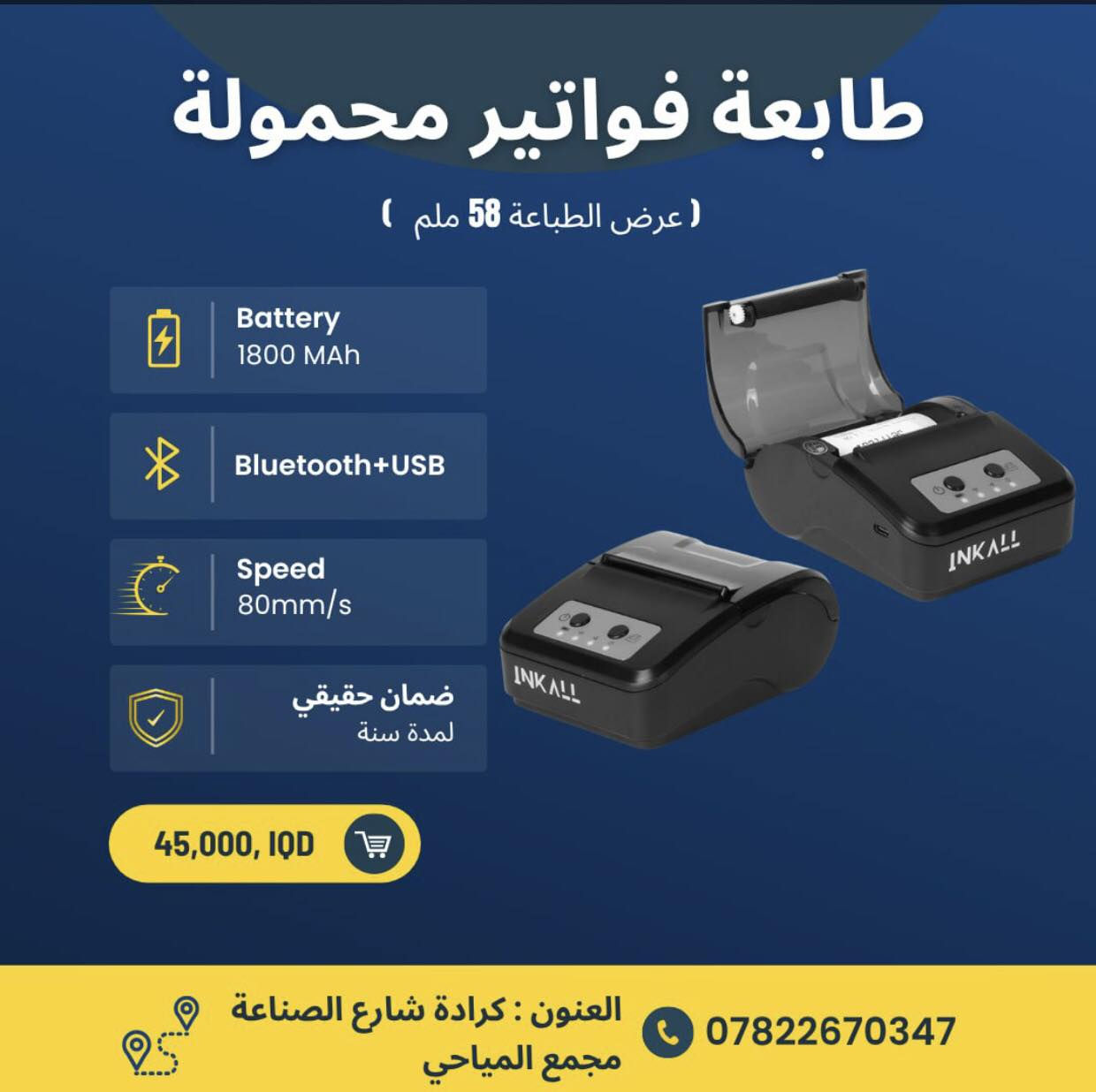 نقدم لكم مجموعة من منتجات ماركة INKALL من اجود وافضل واسرع منتجاتنا 

✅ ضمان لمدة سنة حقيقي 

للحجز مراسلة الصفحة 
‎او الاتصال بمركز خدمة الزبائن 

📞***********
📞*********** 

🚚 يتوفر لدينا توصيل لجميع محافظات العراق 

‎العنوان: الكرادة - شارع الصناعة - مجمع المياحي - فرع شركة شرق الجزيرة 

#سوبر_ماركت #صيدلية #ملابس #كاشير #طابعة_ليبل #طابعة #موبايل #البيع_بالتجزئة  #ليبلات #طابعة_فواتير #باركود  #ملصقات #ستيكر  #صيدليات #مذخر #برنامج_حسابي #انظمة #انشائية #توصيل #شراء #تسوق #عروض
