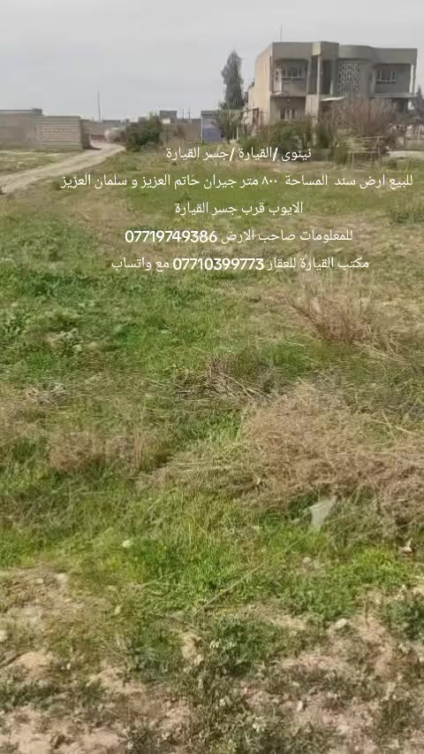 نينوى /القيارة /جسر القيارة
للبيع ارض سند  المساحة  ٨٠٠ متر جيران حاتم العزيز و سلمان العزيز الايوب قرب جسر القيارة
للمعلومات صاحب الارض ***********
مكتب القيارة للعقار *********** مع واتساب
