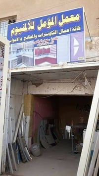 المؤمل • المنيوم • سبع البور