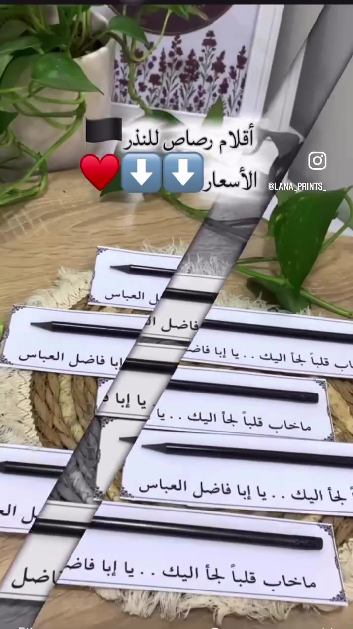 ✨ نذرٌ مقبول وأجرٌ موصول.. توزيعات عاشوراء بشكل جديد ✨
بمناسبة قرب حلول شهر محرم الحرام، حب الحسين في قلوب الصغار والكبار بتوزيعات هادفة ونافعة.
نوفر لكم كارتات توزيعات أقلام الرصاص الخاصة بنذر عاشوراء، بتصاميم عاشورائية مميزة وجودة عالية.
كل 25 توزيعة ب10 الف
التوصيل: متوفر لكافة محافظات العراق بسعر (5 آلاف دينار) فقط.

العرض الخاص: عند طلبك (100 كارت) أو أكثر، يكون التوصيل مجانياً تماماً إلى باب بيتك!
احجزوا كميتكم الآن 
انضموا لنا على الانستكرام

https://www.instagram.com/lana_prints_?igsh=MXhhNHM3aDJ3emV2bA%3D%3D&utm_source=qr

📥 للحجز والاستفسار: يرجى مراسلة الصفحة (الدايركت) #نذر #جامعة_بلاد_الرفدين #عاشوراء_الحسين #توزيعات #طباعة⁩⁩


**إذا كنت صاحب هذا الإعلان وتريد حذفه لأي سبب، رجاءا أرسل رسالة إلى الدعم الفني**