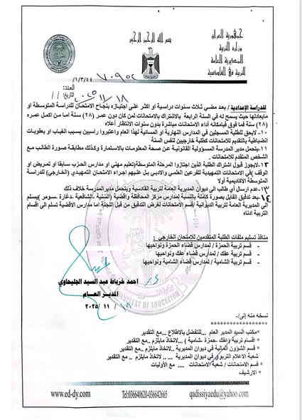 آلية التقديم على الامتحان الخارجي ٢٠٢٥-٢٠٢٦ غداً يبدء التقديم
التعليمات أدناه
للتقديم وسحب الاستمارة مراجعة مكتبة منار عفك مقابل ثانوية الرحمة الاهليه للبنات قرب مشروع ماء عفك القديم مجاور متوسطة زينب
***********
