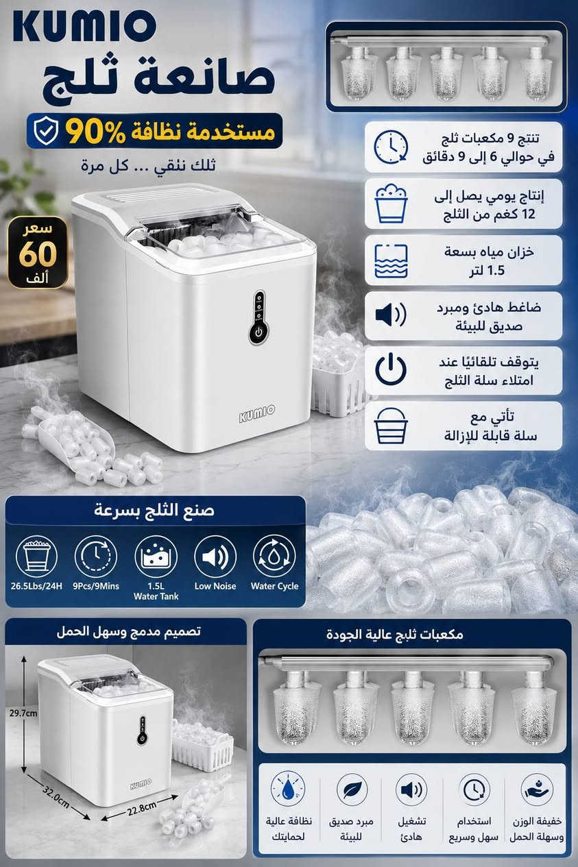 صانعة ثلج مستخدمة نظافة 90٪ من ماركة "كوميو" (Kumio) توضع على سطح الطاولة وتنتج 9 مكعبات ثلج في حوالي 6 إلى 9 دقائق.تتميز بإنتاج يومي يصل إلى 12 كغم من الثلج، وتحتوي على خزان مياه بسعة 1.5 لتر.تستخدم ضاغطاً هادئاً ومبرداً صديقاً للبيئة، وتتوقف تلقائياً عند امتلاء سلة الثلج.تأتي مع سلة قابلة للإزالة، السعر 60 الف للطلب او الاستفسار التواصل عبر رسائل الصفحة متوفر توصيل بغداد ومحافظات 👍 #تابع_الصفحة_يوصلك_كلشي_جديد


**إذا كنت صاحب هذا الإعلان وتريد حذفه لأي سبب، رجاءا أرسل رسالة إلى الدعم الفني**