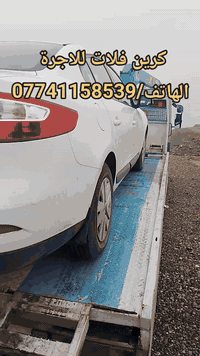 كرين فلات الاجرة داخل وخارج كركوك 
على مدار ٢٤ ساعة 
لنقل سيارات 
لنقل مولدات 
لنقل جملاونات
لنقل بواري تأسيس 
لحمل محركات او نقلة الى جميع محافظات العراق
الهاتف/***********
الهاتف/***********
