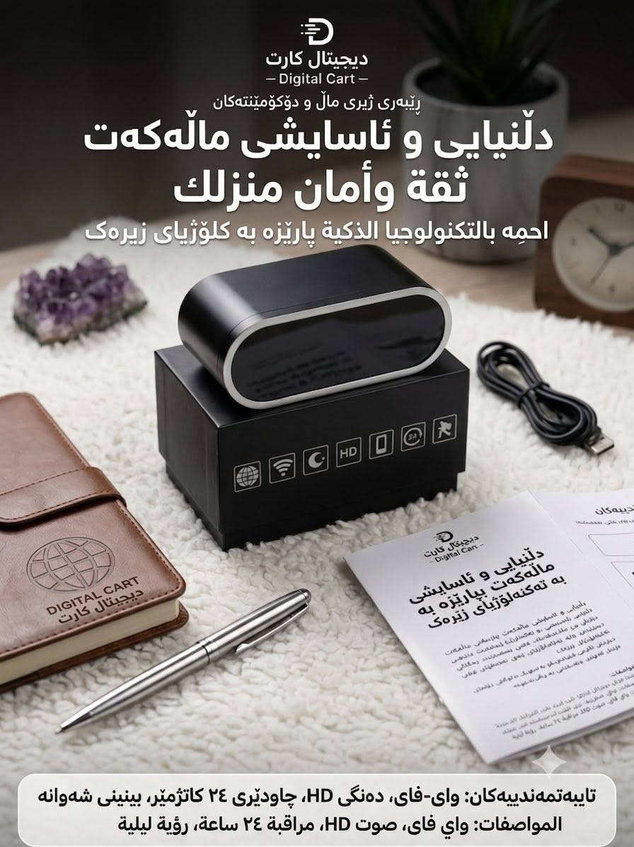 🔒 أمن منزلك بذكاء وخفاء!
إليك كاميرا المراقبة المخفية على شكل ساعة مكتبية رقمية أنيقة — تمنحك الأمان الكامل دون أن تلتفت إليها الأنظار.
✨ أبرز الميزات:
 👁️ تصميم مخفي: ساعة رقمية عادية لا تثير أي شكوك.
 🌐 بث مباشر (Wi-Fi): راقب منزلك أو مكتبك مباشرة عبر هاتفك من أي مكان.
 🎬 دقة HD ورؤية ليلية: صورة واضحة جداً في النهار وفي الظلام الدامس.
 🏃 مستشعر حركة وتنبيهات: ترسل إشعاراً فورياً لهاتفك عند رصد أي حركة.
 🔋 تسجيل 24/7: تعمل وتُسجل على مدار الساعة دون توقف.
📞 احصل عليها الآن واجعل عائلتك وممتلكاتك في أمان دائم


**إذا كنت صاحب هذا الإعلان وتريد حذفه لأي سبب، رجاءا أرسل رسالة إلى الدعم الفني**