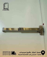 أبواب طوارئ • ذراع دفع • مقاومة حريق ٣٠د