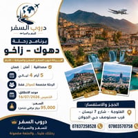 دهوك زاخو • ٥ أيام • للعوائل