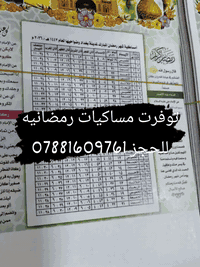 رمضان_عله_الأبواب.. خلّي ذكرك وتوقيتك مع "# ✅
​لأن الدقة في مواعيد الإمساك والإفطار هي الأهم، # يقدّم لكم خدمة طباعة مساكيات رمضان 2026 بجودة احترافية وتصميم أنيق.
​دقة متناهية: مواقيت صلاة مضبوطة 100%.
​جودة الطباعة: وألوان زاهية.
​
​📍 العنوان: بغداد الوزيريه يوجد توصيل كل المحافضات
📞 للحجز والاستفسار:***********
موجود مساكيه حسب توقيت حنفي و الجعفري
