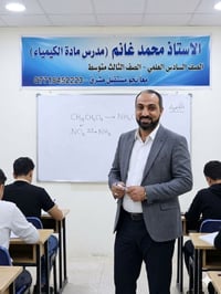 على بركة الله تعالى يعلن الاستاذ محمد غانم مدرس مادة الكيمياء للصف الث...