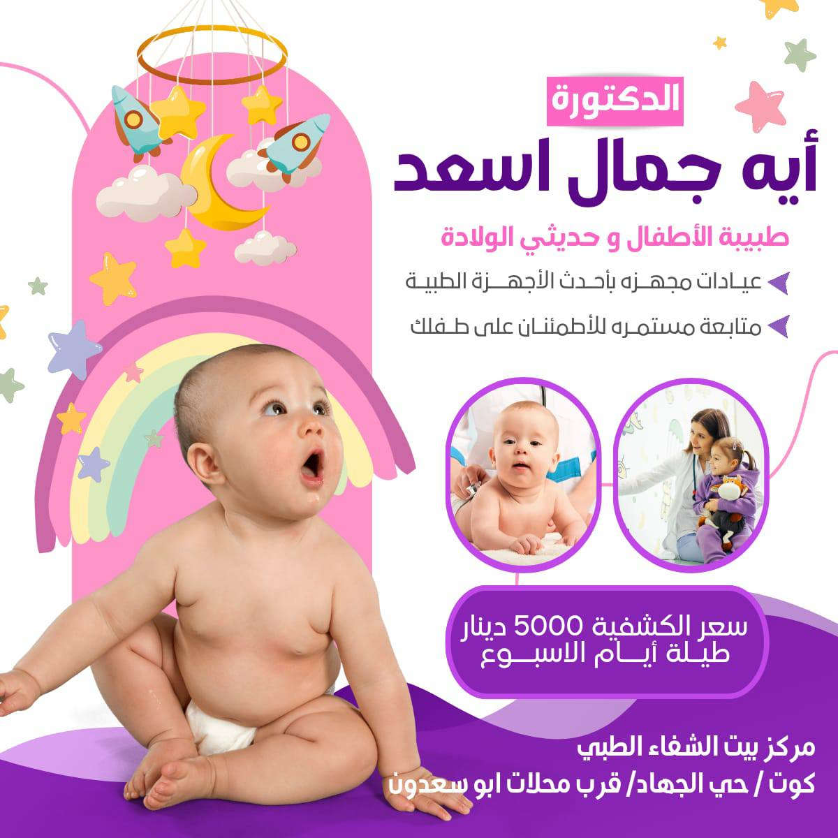 في مركزنا 💯 مركز بيت الشفاء الطبي 💯 
عيادة  💗الدكتورة أيه جمال اسعد 💗
.اخصائية طب الأطفال وحديثي الولادة والرضع
.رعاية متكاملة لصحة الطفل 
. لأن طفلك يستحق رعاية آمنة ومتابعة دقيقة منذ أول يوم نوفر لك 
في عيادة د/أيه جمال اسعد 
الاهتمام والطمأنينة والمتابعة السليمة  لكل مرحلة  في مراحل نمو طفلك 
خدمات العيادة :
.كشف ومتابعة الاطفال من حديثي الولادة حتى سن المراهقة 
.متابعة النمو والتغذية 
. متابعة وزن  وطول الطفل  
. استقبال الحالات الطارئة للاطفال بإرشادات صحية دقيقة 

📍موقع المركز (مركز بيت الشفاء الطبي) :
الكوت /حي الجهاد/نهاية شارع الگراج/ قرب محلات أبو سعدون 

للحجز والاستفسار:
مراسلة حساب المركز 
او الاتصال على الرقم الآتي:***********
