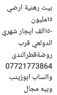 رهنية ٥٥متر طابق ارضي ١٥مليون ١٥٠الف ايجار الدولعي قر ب روضةقطرالندى 0...