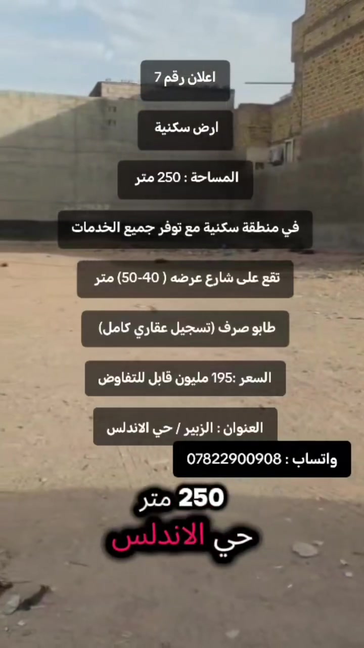 اعلان رقم 7

ارض سكنية 

المساحة : 250 متر 

في منطقة سكنية مع توفر جميع الخدمات

تقع على شارع عرضه ( 40-50) متر 

طابو صرف (تسجيل عقاري كامل) 

السعر :195 مليون قابل للتفاوض

العنوان : الزبير / حي الاندلس
واتساب : ***********
#بيج_اعلانتكم #الزبير_واهل_الزبير #مالي_خلق_احط_هاشتاقات #اكسبلورexplore #مشاهدات_انستغرام
