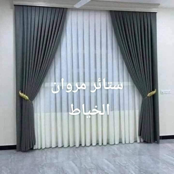 ستائر مروان الخياط قماش تول ديكورات قماش ساده تكسير تركي تول ساده المشجر بنل جميع الستائر الويفي  العنوان الفلوجة النزيزه يم جامع الصديق واتساب *********** *********** سعر 100.    الف
