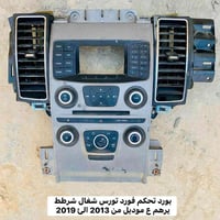 فورد تورس • فورد اكسبلور • بورد تحكم ٢٠١٣-٢٠١٩