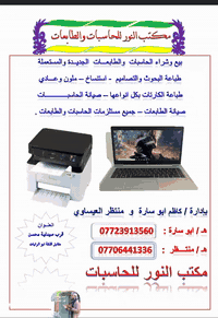 مكتب النور • حاسبات وطابعات • قضاء الفجر