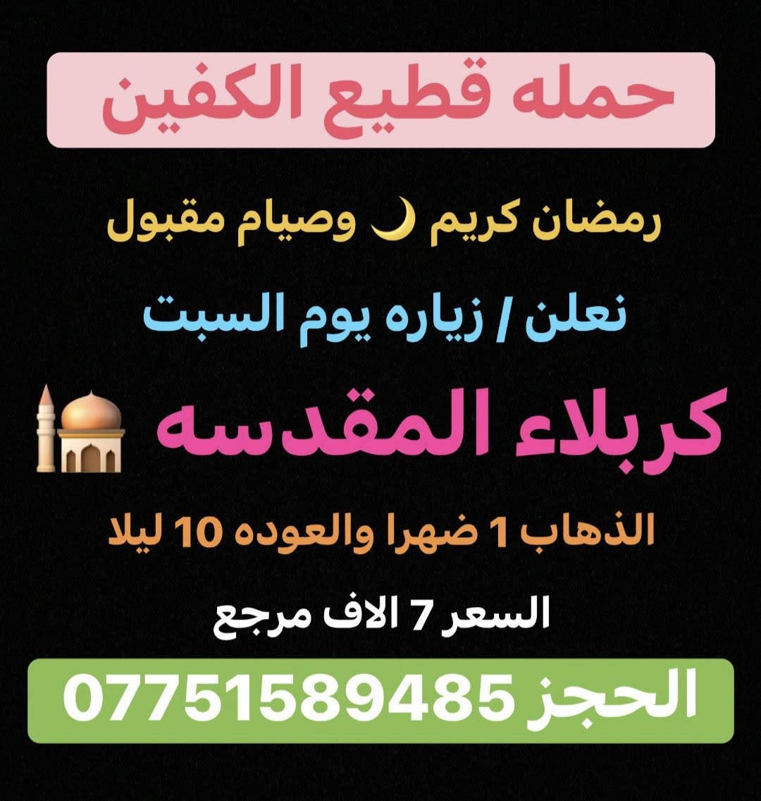 حمله قطيع الكفين 🕌

على مدار الأسبوع 

الحسينيه الراشديه والمناطق المجاوره

الاستفسار (***********) سجاد الشيخ
