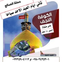 ثاني يوم العيد • النجف والكوفة • باص