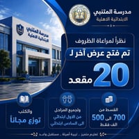 ٢٠ مقعد • ابتدائي ١-٦ • كتب مجاناً