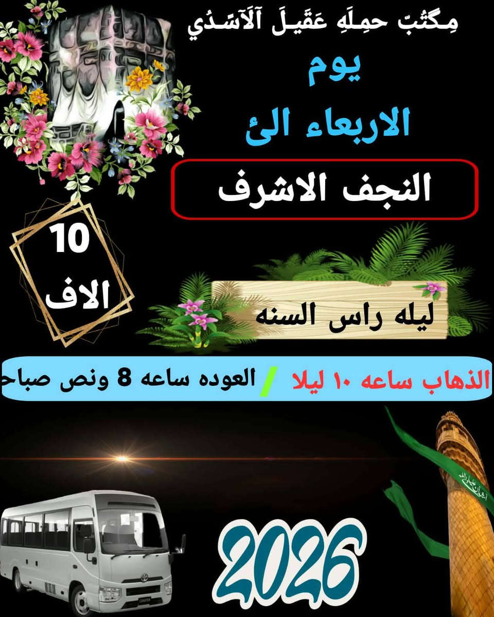 اانتباه_🛑_مكتب حمله عقيل الاسدي
#تخفيض_الاسعار ((مكتب حمله عقيل الاسدي))
           *********** 
______________________________🛑📍🌿
🎄زيارتنا يوم الاربعاء الئ ليله راس السنه🎄
    {{ النجف الاشرف }}
الذهاب الساعه 1:00 ليلا العوده حسب الاتفاق
   (( سعر النفر مرجع 10 الاف ))
_____________________________ 📍🌿
🎄زيارتنا يوم الاربعاء  الئ ليله راس السنه 🎄
    {{ كربلاء،المقدسة }}
الذهاب ساعه 3:00 ضهرا العوده حسب الاتفاق
   (( سعر النفر مرجع 7 الاف ))
______________________________🛑📍🌿
🎄زيارتنا يوم الاربعاء الئ ليله راس السنه🎄

       🌲{{ كربلاء المقدسة }}🌲
الذهاب ساعه 8 مساء العوده حسب الاتفاق 
   (( سعر النفر مرجع 7 الاف ))
_____________________________ 📍🌿
🎄زيارتنا يوم الاربعاء  الئ ليله راس السنه 🎄
 
    {{ الكاظمية المقدسة }}
الذهاب ساعه 8 مساء العوده حسب الاتفاق
   (( سعر النفر مرجع 3 الاف ))
____________________________📍🌿🛑
  يتوفر رحلات الخارجيه الى 
ايران والى بيت الله الحرام
الحجز والاستفسار اتصال على الرقم التاليه
  ♻️ عنوان المكتب بغداد قضاء الحسينية ♻️
((جريخي مقابل معارض الساعدي قرب بسايم ))
🛑 الحجز اتصال او واتساب 🛑
*********** 
***********
  🌺 نتمنى لكم زياره مقبوله ان شاء الله 🌺
