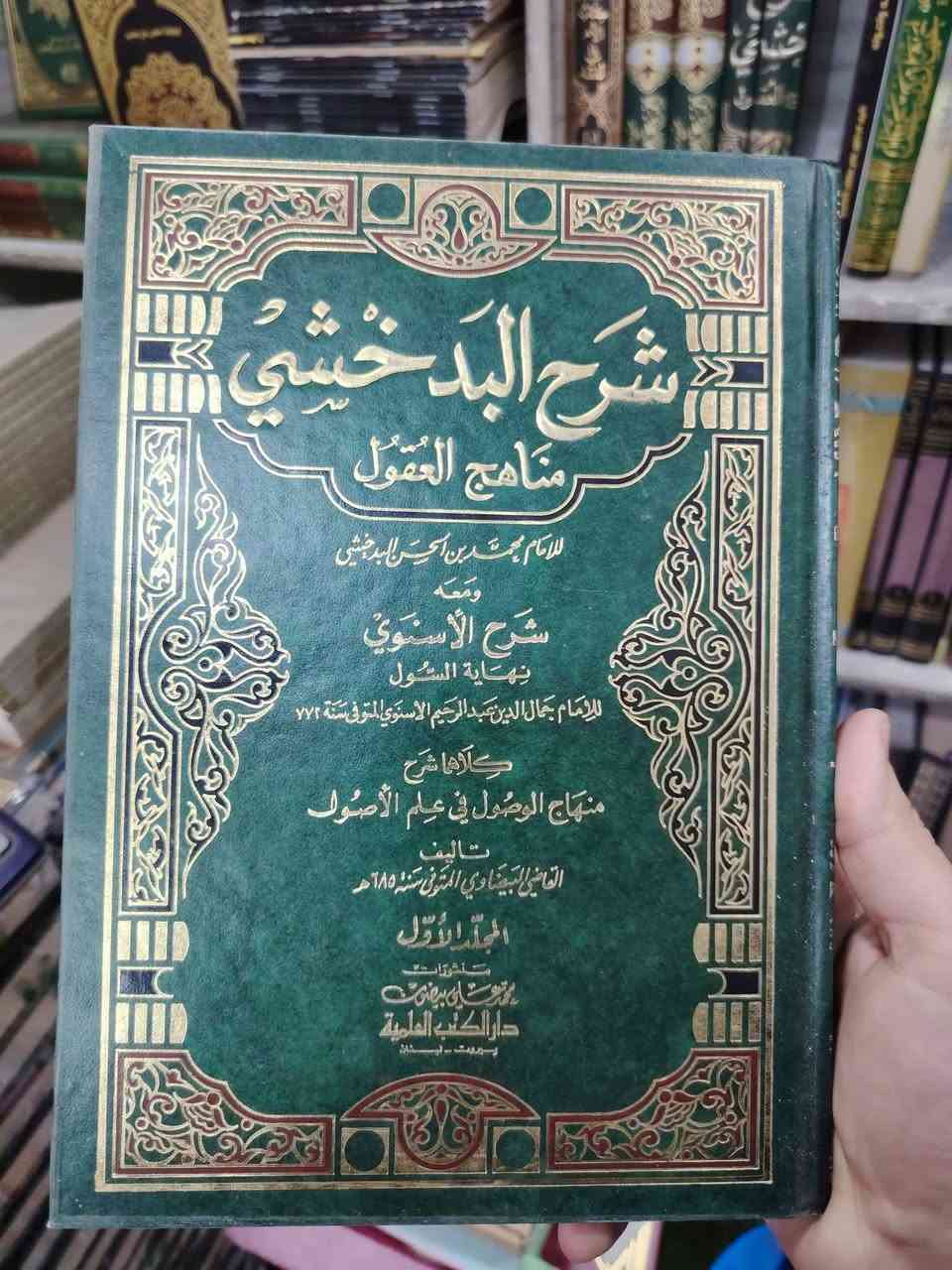 نستخرج لكم من الرفوف أنفس العناوين 😍
📚 «شرح البدخشي» «مناهج العقول»
✍ تأليف الإمام محمد بن الحسن البدخشي.
📖 ومعه «شرح الأسنوي» «نهاية السُّول»
كلاهما شرحا على كتاب: «منهاج الوصول إلى علم الأصول» للقاضي البيضاوي.
📘 طبعة دار الكتب العلمية
📋 عدد للمجلدات: 3 مجلد.
📃 نوع الورق: أبيض.
- نبذة عن الكتاب: ” يتميّز هذا الشرح بأسلوبه الدقيق في بيان القواعد الأصولية، وتحرير محلّ النزاع في المسائل، مع عرض أقوال العلماء ومناقشتها، خصوصًا في مباحث الأدلة الشرعية كالكتاب والسنة والإجماع والقياس. كما يعتني بإبراز منهج الحنفية في الأصول، مع الاستفادة من مدارس أخرى.
والكتاب موجّه لطلبة العلم المتقدّمين نسبيًا، لما فيه من عمق علمي وكثرة اصطلاحات، وهو يُعدّ مرجعًا مهمًا لفهم دقائق أصول الفقه وتطبيقاته “. 🌿
💰 والثمن كما عودناكم معنا بأنسب ما يكون: بـ 25 ألف فقط.
🚚 يتوفر توصيل لجميع المحافظات بـ 5 ألف.
📞 للحجز والاستفسار: ***********

