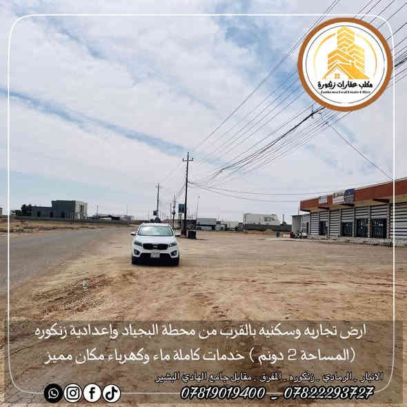 🟠2 دونم تجارية و سكنية للبيع🟠  

📍موقع العقار : الرمادي زنكورة بالقرب من معمل او محطة البجياد 

🟠 الارض ركن على شارعين تبليط

🟠 متوفر فيها كافة الخدمات ماء كهرباء وبلديه 

🟠 الارض قريبه مدارس ابتدائي ومتوسطه

🟠 مكان الأرض مميز وحلو 

🟠 مساحة الارض (2 دونم  )

🟠ملاحظة تريد دونم او دونمين

🟠 للمعرفة السعر فقط ارسال المعلومات على الواتساب او على الخاص او الاتصال على هواتف المكتب 

🔶 اذا عندك عقار تريد تعرضه للبيع او تريد تشتري عقار🔶
__________________________________
* متابعة الصفحه يصلك كل ما هو جديد *

 ✅للأستفسار الاتصال على الارقام التالية :

📞*********** وليد ابو ازهر 
📞*********** المهندس ازهر 

موقعنا على الخريطة 

‏https://maps.app.goo.gl/uaqG7ir7EbX2DQkBA

أو زيارة مكتبنا الكائن الرمادي_ ناحية اليرموك (زنكوره سابقا المفرق  /مقابل جامع هادي البشير (البمرعي)

#مكتب_عقارات_زنكورة 🕹️
