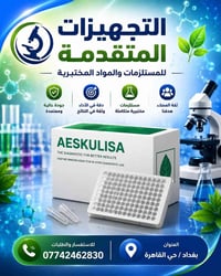 ELISA AESKULISA • ANA DNA tTG • بغداد حي القاهرة