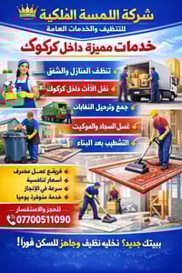 تنظيف منازل • نقل أثاث • كركوك