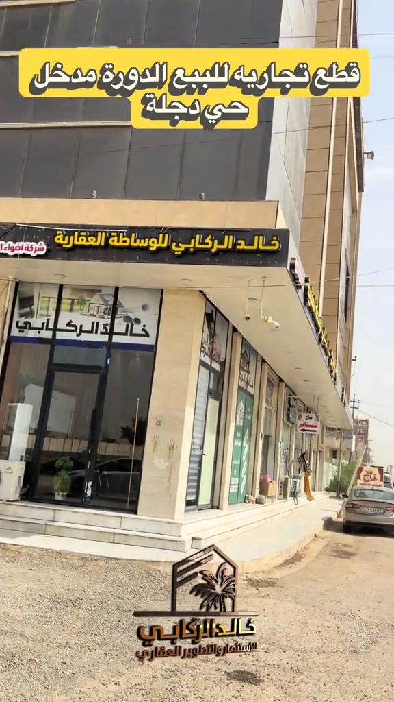 🏡قطع تجارية للبيع مواقع مميزه في الدورة مدخل حي دجله   استثمارك اليوم هوه امانك لمستقبل افضل مع خالد الركابي    اتصل او راسل البيج لتفاصيل اكثر شاهد الفيديو لبقية التفاصيل 📍 الموقع: الدورة : الدورة مدخل حي دجلة ⚡ نجمع البايع بالمشتري… وخدمتكم أمانة عدنا 📞 للاستفسار والحجز: *********** *********** *********** 📌 مقر الشركة: الدورة – مدخل حي دجلة #البعيثه #جادريه #الشعب_الصيني_ماله_حل😂😂 #الدوره_ابو_طياره_المعلمين_شارع60 #المنصور 
