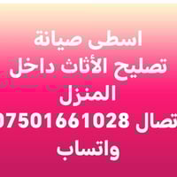 تصليح أثاث • أربيل