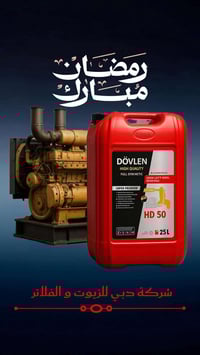 زيت محرك • دوفلن • قطع غيار