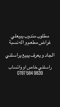 مطلوب مندوب يبيعلي غراض مطعم و اله نسبة   الجاد و يعرف يبيع يراسلني  ر...