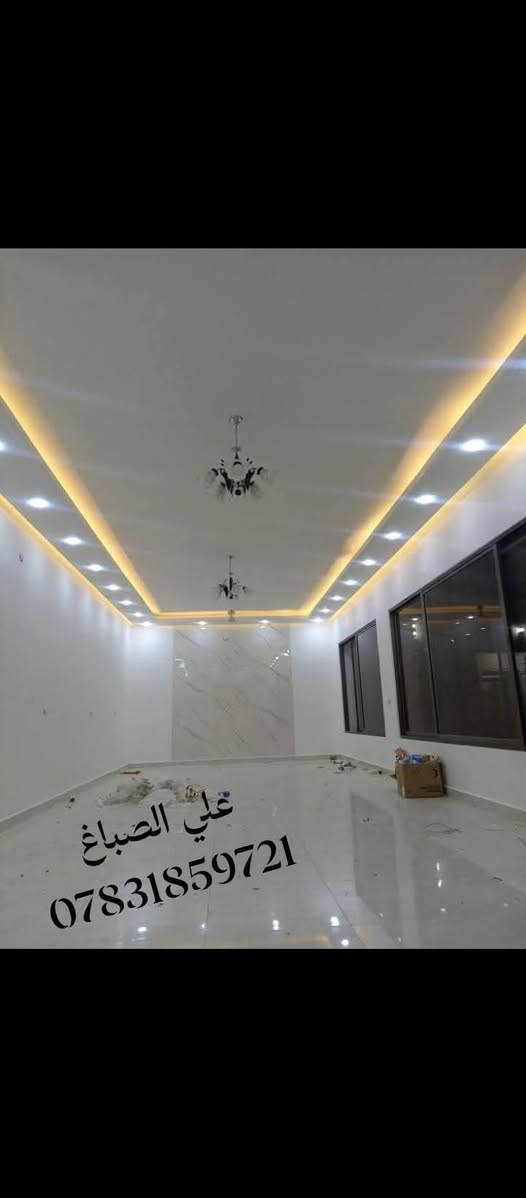 صباغ بيوت لجميع الاصباغ والديكورات جبس البورد حدادية تغليف واجهيات فوم صبغ داخلي وخارجيي للطلب والاستفسار على الرقم *********** او ***********
