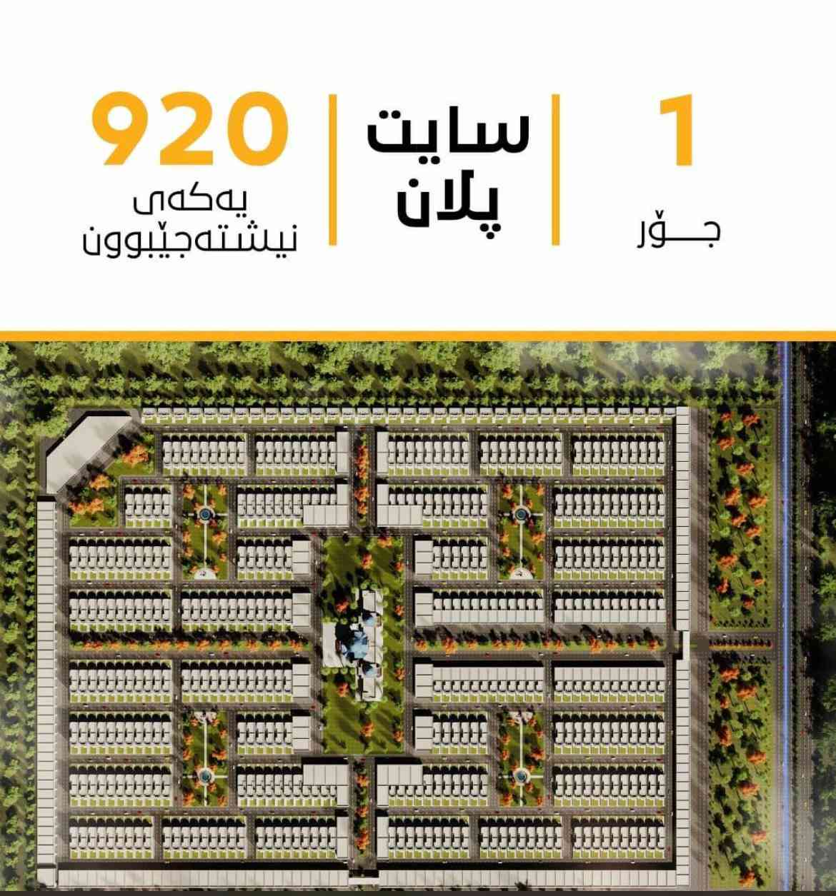 🔔 بەمزووانە... قريباً جداً 🔔
🏠 پڕۆژەی لاڤێندەر ستی (Lavender City) 
🏠 مشروع لافندر سيتي (Lavender City)

پڕۆژەیەک لەناو پشتێنی سەوزایی شاری هەولێر! لاڤێندەر ستی دێتە کایەوە بۆ ئەوەی ژیانێکی تەندروست و ئارامتان لە دەوری شەقامی 150 مەتری بۆ دابین بکات.

🔹 ڕووبەری ڤێلاکان:
▪️ 220 مەتر + 55 مەتر مەتروکە لەگەڵدایە.

📍 بۆ زانیاری زیاتر لەسەر ئەم پڕۆژەیە، پەیوەندی بکەن بە ژمارە تەلەفۆنەوە
📞***********
➖➖➖➖➖➖➖➖➖➖➖➖➖➖➖➖➖

🔔 قريباً جداً... بەمزووانە 🔔 
🏠 مشروع فلل لافندر سيتي (Lavender City) - في قلب
الحزام الأخضر لأربيل

انتظروا انطلاق مشروع فلل لافندر سيتي، الذي يقع ضمن الحزام الأخضر المحيط بشارع 150 متراً، ليكون وجهتكم المثالية للسكن الهادئ وسط الطبيعة والرفاهية.

🔹 مساحة الفلل: 
▪️ ٢٢٠ متر + ٥٥ متر مساحة إضافية (متروكة).

📍للمزيد من المعلومات حول هذا المشروع، يرجى الاتصال بنا:
📞***********

