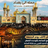 حمله الئ  بغداد(-الامام الكاظم"ع"- مخابز باب الاغا ) النفر 5الف يوم ال...