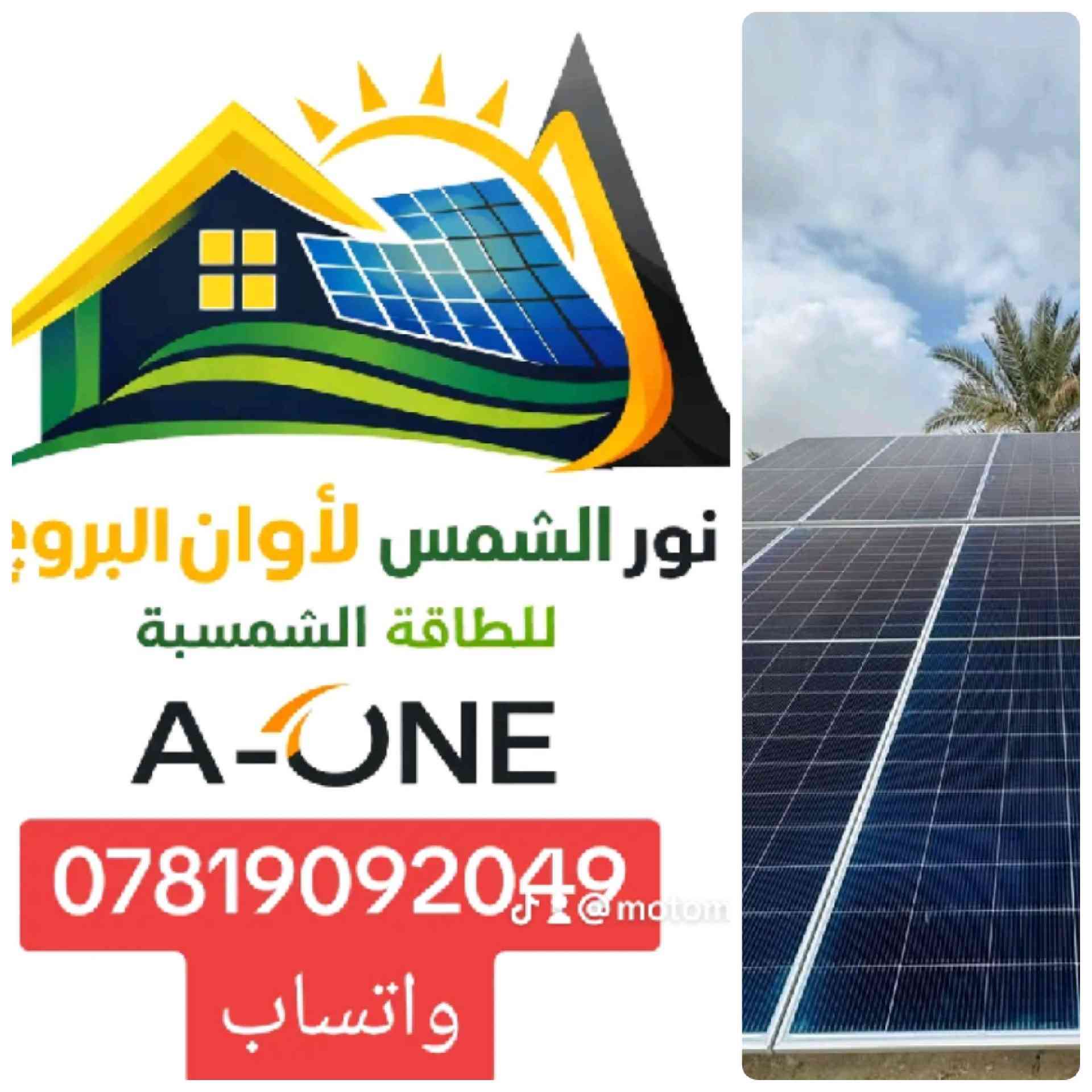 🚨 لا تضيع فلوسك بعد اليوم 🚨
الكهرباء تنقطع؟
الحل موجود وبقوة
⚡️ شدّ منظومة الطاقة الشمسية
من شركة موتوما العراق - Motoma Iraq  العالمية – أصلي 100%
✔️ شغل ثابت 24 ساعة
✔️ أمان عالي بلا مخاطرة
✔️ كفاءة تضرب السوق
✔️ ضمان حقيقي 7 سنوات
☀️ نور بيتك وارتاح
وخلّي المولد والقطوعات وراك
🏢 شركة أوان البروج للطاقة الشمسية A-ONE Solar energy  A-ONE Solar energy 
🏬 مكتب نور الشمس للطاقة المتجددة 
📲 واتساب مباشر: ***********
📞 اتصال: ***********
🚚 تجهيز وتنصيب فوري
ديالى – بغداد
🔥 القرار إلك…
بس القوي يختار الصح 🔥
المهندس وليد العاني 
حسن الراشدي
