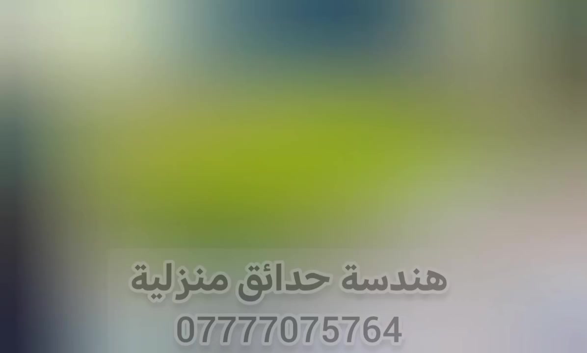 🍃مستـعدون🍂 عمل كافه ديكورات الحدائق ، لـترتيب🐦 الحدائق المنزلية 🏝️🏘️
وزراعة النباتات، 🌾🌴🌱والازهار، 🌼🌺🌻وقص الثيل.
أعمالنا مستمرة دائماً ونسعى لإرضائكم ❤❤🌲🌲 
عالم الحدائق تصميم وترتيب الحدائق  .
مستعدون تقليم. وترتيب الاشجار. 
بطرق جديده وحديثه وتزويد الثيل بالأسمده المفيدة 
وعلاج لأشجار مريضه وبأاسعار مناسبه.
الاتصال او الاستفسار على الواتساب ..
***********
