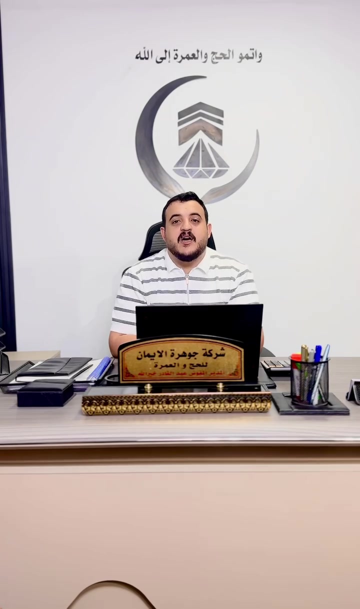 اغتنم الفرصة واحجز الآن بأسعار مخفضة لفترة محدودة

✈️ رحلاتنا القادمة:
📅 7 / 7
📅 15 / 7

🏨 برنامج فندق رمادا – شارع أجياد
💰 890$ فقط بدل 1100$

🏨 برنامج فندق باب الملتزم كونكورد – محبس الجن
💰 790$ فقط

✅ فنادق مميزة ومواقع مناسبة
✅ خدمات متكاملة
✅ إشراف ومتابعة طوال الرحلة
✅ راحة وأمان منذ الانطلاق وحتى العودة

📞 للحجز والاستفسار:
***********

⏳ المقاعد محدودة والحجز مستمر حتى اكتمال العدد.

شركة جوهرة الإيمان للحج والعمرة
ثقتكم مسؤوليتنا وخدمتكم شرف لنا. 
.
.

.

.

.
.
.

#جوهرة_الايمان_للحج_والعمرة #المتعهد_عبدالقادر_خيرالله #خدمتكم_شرف_لنا #خير_رفيق_للبيت_العتيق #العراق🇮🇶 #بغداد #حي_الجامعة_شارع_الربيع #explore #اكسبلور #بغداد #المقاعد_الأخيرة #رحلات_دينية #خصم_خاص #العراق #العمرة #الحج #حجوزات #مزارات_مكة
