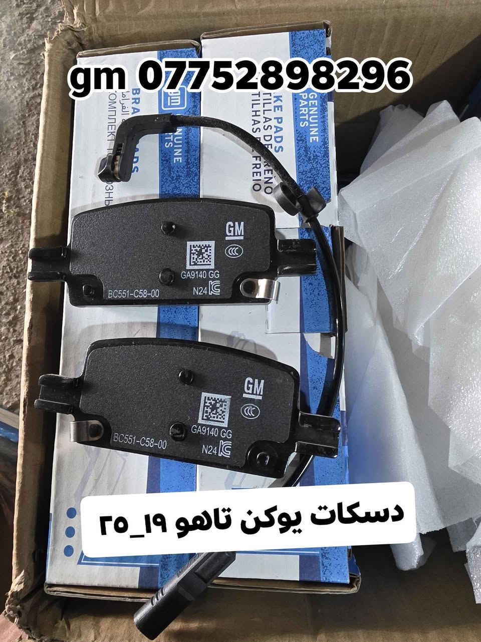 بفضل الله توفرت قطع غيار  لسيارات شفرليت وجي ام سي 
 #ترافيرس #يوكن #تاهو #اكاديا #اكوينكس #ماليبو #بلايزر #ترلبلايزر
بأسعار مناسبة❤️‍🔥
جودة عالية 💯 

#توصيل_لجميع_المحافظات
#نستقبل_الدفع الالكتروني
#شراء_القطع_النادرة من أمريكا 

للأستفسار مراسلة الصفحة أو الاتصال على الارقام التالية 

*********** 📞
***********📞

أوقات العمل / 8 صباحا _ 10 مساءا جميع أيام الأسبوع ما عدا الجمعة

العنوان/ البصرة : ساحة سعد داخل محطة وقود لؤلؤة البصرة
البصرة / صناعية حمدان قرب مطعم ركن الصناعية
